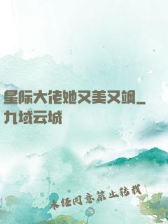 星际大佬她又美又飒