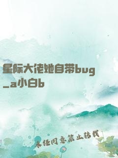 星际大佬她自带bug