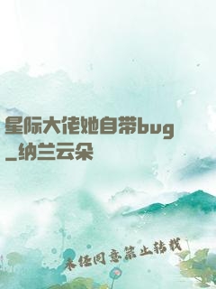 星际大佬她自带bug