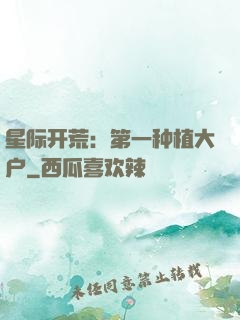 星际开荒：第一种植大户