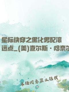星际快穿之黑化男配滚远点
