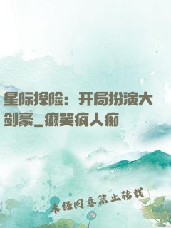 星际探险：开局扮演大剑豪