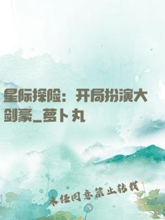 星际探险：开局扮演大剑豪