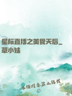 星际直播之美食天后
