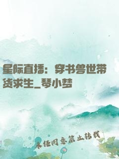星际直播：穿书兽世带货求生