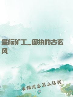 星际矿工