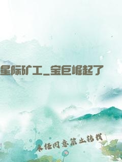 星际矿工