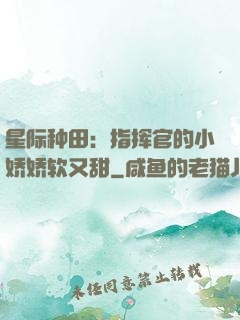 星际种田：指挥官的小娇娇软又甜