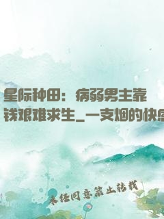 星际种田：病弱男主靠钱艰难求生