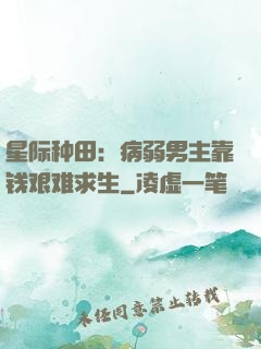 星际种田：病弱男主靠钱艰难求生
