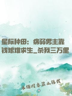 星际种田：病弱男主靠钱艰难求生