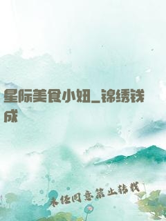 星际美食小妞