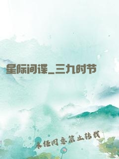 星际间谍