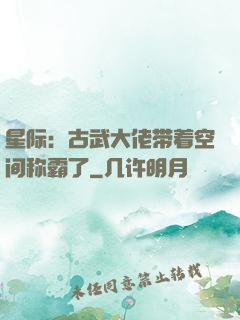 星际：古武大佬带着空间称霸了