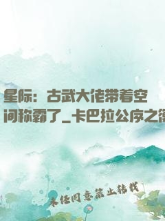 星际：古武大佬带着空间称霸了