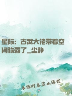 星际：古武大佬带着空间称霸了