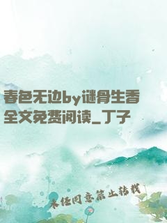 春色无边by谜骨生香全文免费阅读