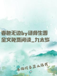 春色无边by谜骨生香全文免费阅读