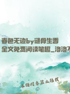 春色无边by谜骨生香全文免费阅读笔趣