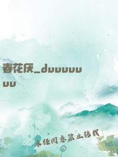春花厌
