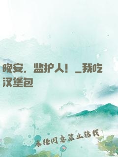 晚安，监护人！