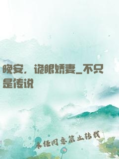 晚安，诡眼娇妻