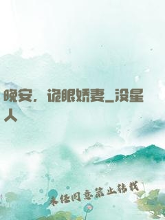 晚安，诡眼娇妻