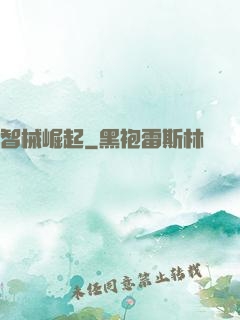 智械崛起