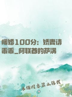 暖婚100分：娇妻请乖乖