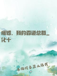 暖婚，我的霸道总裁