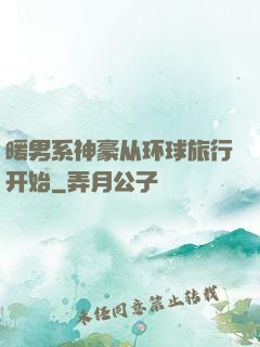 暖男系神豪从环球旅行开始