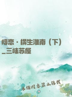 暗恋·橘生淮南（下）