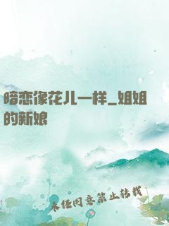 暗恋像花儿一样