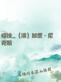 暗蚀