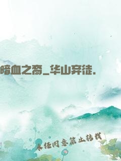 暗血之裔