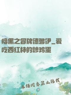 暗黑之冒牌德鲁伊