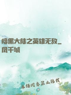暗黑大陆之英雄无敌