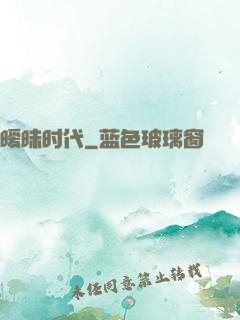 暧昧时代