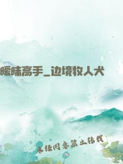 暧昧高手