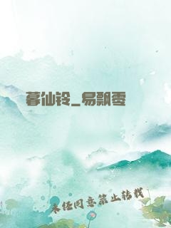 暮仙铃