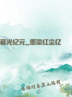 暮光纪元