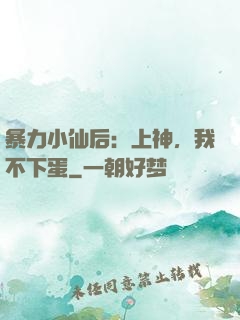 暴力小仙后：上神，我不下蛋