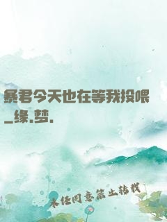 暴君今天也在等我投喂