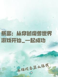 暴富：从穿越魔兽世界游戏开始