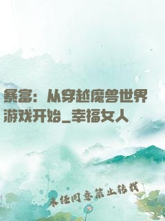 暴富：从穿越魔兽世界游戏开始