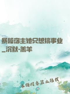 暴躁宿主她只想搞事业
