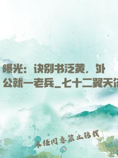 曝光：诀别书泛黄，外公就一老兵