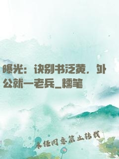 曝光：诀别书泛黄，外公就一老兵