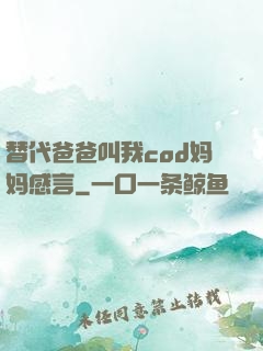 替代爸爸叫我cod妈妈感言