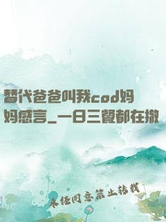 替代爸爸叫我cod妈妈感言